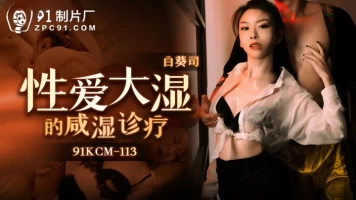 Jelly Media 91KCM113 Salty Dampness Diagnosis and Treatment of Erotic Humidity “Bai Kui Division”