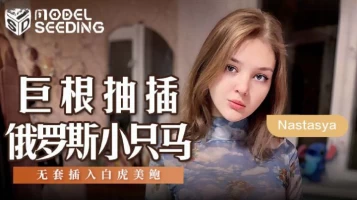 Madou Media MSD-142 Huge cock fucks a small Russian horse